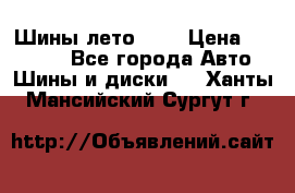 Шины лето R19 › Цена ­ 30 000 - Все города Авто » Шины и диски   . Ханты-Мансийский,Сургут г.